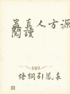 蛊真人方源免费阅读