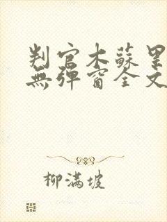 判官木苏里小说无弹窗全文免费阅读