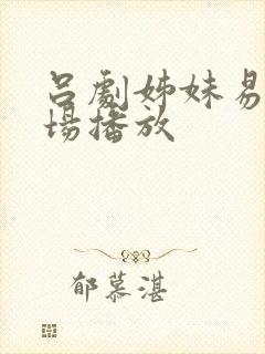 吕剧姊妹易嫁全场播放