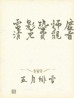 电影恐怖废墟高清免费观看