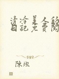 清冷美人的训诫日记免费阅读无弹窗