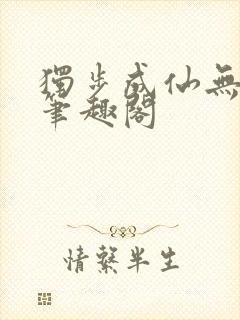 独步成仙无弹窗笔趣阁