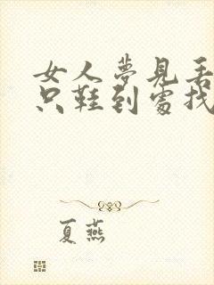 女人梦见丢了一只鞋到处找