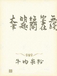 大明绝响无删减笔趣阁在线阅读