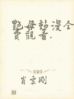 艳母动漫全集免费观看.