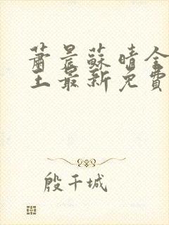 萧晨苏晴全能兵王最新免费