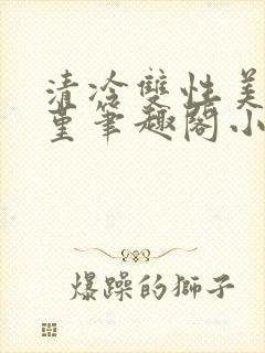 清冷双性美人苏堇笔趣阁小说封面