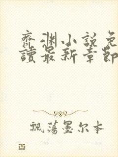 齐渊小说免费阅读最新章节无弹窗