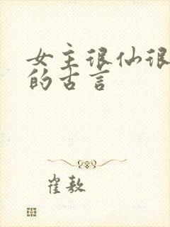 女主很仙很清冷的古言