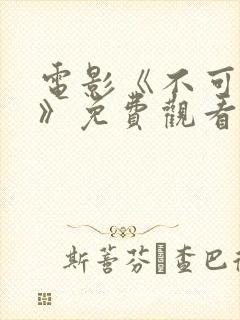 电影《不可饶恕》免费观看国语