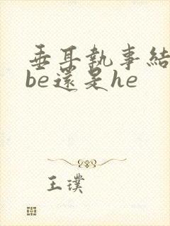 垂耳执事结局是be还是he