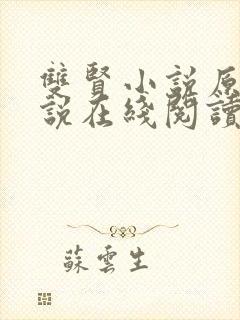 双贤小说原著小说在线阅读