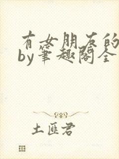 有女朋友的室友by笔趣阁全文阅读封面