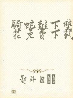 骑蛇难下双金银花免费下载