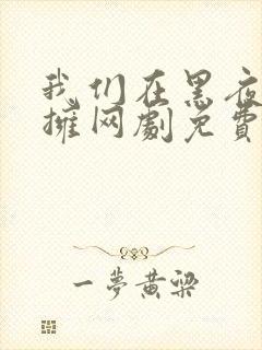 我们在黑夜中相拥网剧免费观看全集