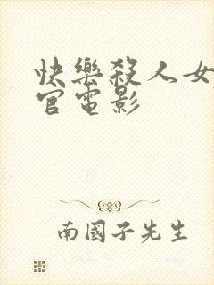 快乐杀人女搜查官电影