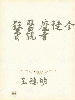 狂医魔徒全集免费观看封面