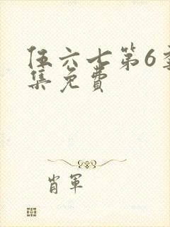 伍六七第6季全集免费