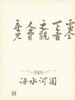 弄人之下电视剧免费观看全集