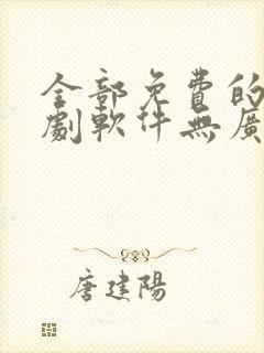 全部免费的电视剧软件无广告