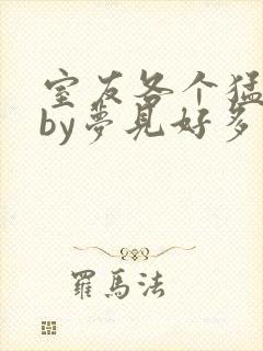 室友各个猛如虎by梦见好多鱼