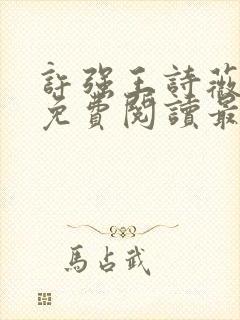 许强王诗薇全文免费阅读最新章节