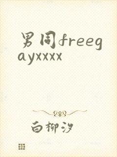 男同freegayxxxx