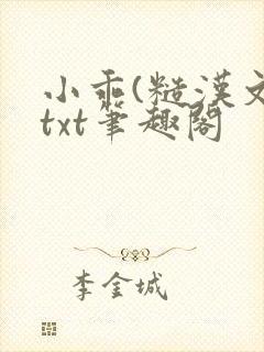 小乖(糙汉文)txt笔趣阁封面