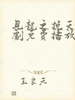 见龙之挽天倾短剧免费播放