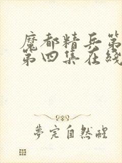 魔都精兵第二季第四集在线观看