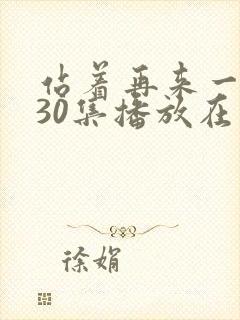 站着再来一次第30集播放在线观看封面