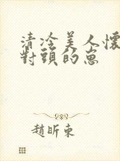 清冷美人怀了死对头的崽