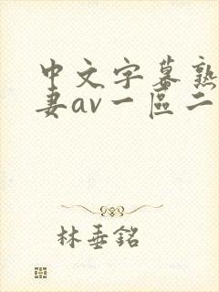 中文字幕熟女人妻av一区二区三区