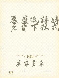 恶魔低语时漫画免费下拉式六漫画封面