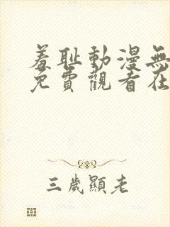 羞耻动漫无删减免费观看在线播放