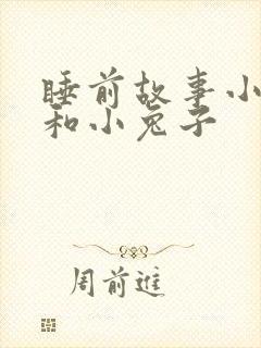 睡前故事小狐狸和小兔子