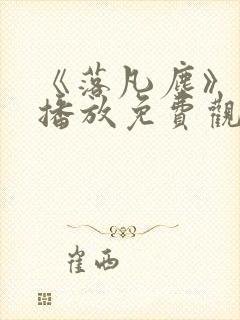 《落凡尘》在线播放免费观看全集