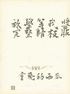 放学等我酱子贝完整精校版txt