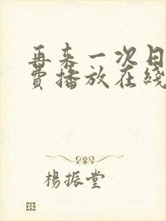 再来一次日剧免费播放在线观看全集