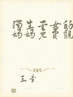 独生子女的婆婆妈妈免费观看