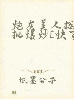 炮灰美人总被疯批爆炒[快穿]