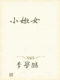 小嫩女封面