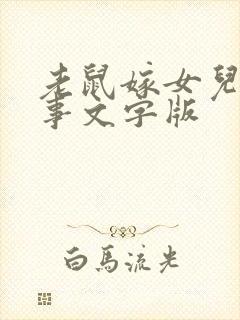 老鼠嫁女儿的故事文字版