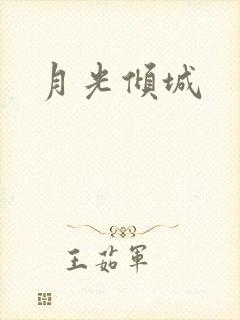 月光倾城