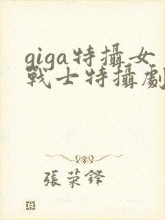 giga特摄女战士特摄剧官网