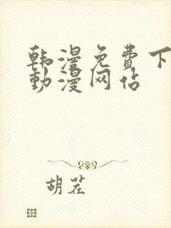 韩漫免费下拉式动漫网站