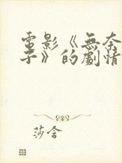 电影《无奈的妻子》的剧情简介