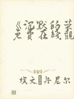 《沉默的荣耀》免费在线观看