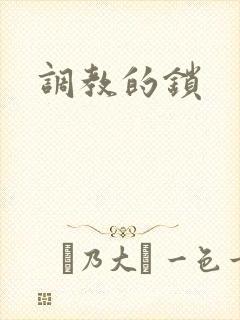 调教的锁
