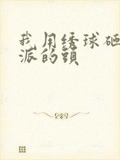 我用绣球砸了反派的头